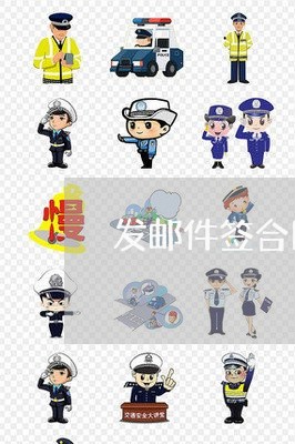 发邮件签合同怎么写内容/2023041250461 发邮件签合同怎么写内容/2023041250461