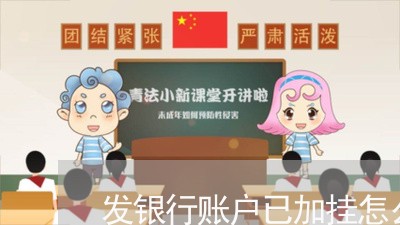 发银行账户已加挂怎么取消/2023022490571