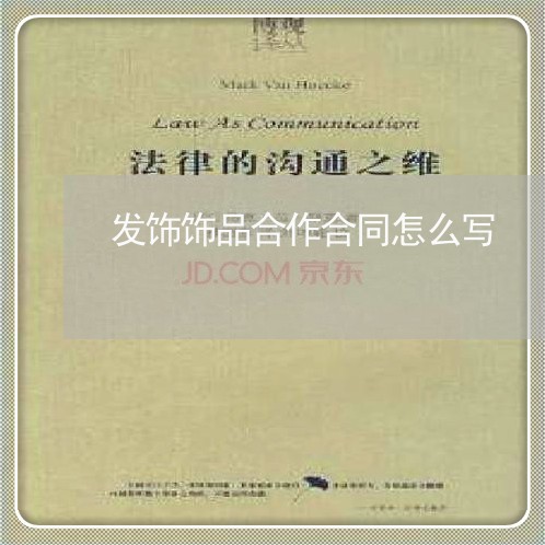 发饰饰品合作合同怎么写/2023041020602