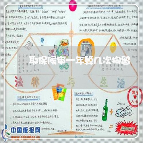 取保候审一年算几次拘留 取保候审一年算几次拘留