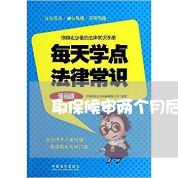 取保候审两个月后被传唤