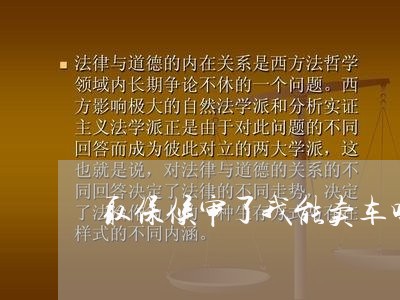 取保候审了我能卖车吗怎么买/2023061238494 取保候审了我能卖车吗怎么买/2023061238494