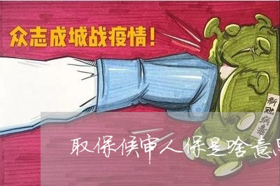 取保候审人保是啥意思 取保候审人保是啥意思