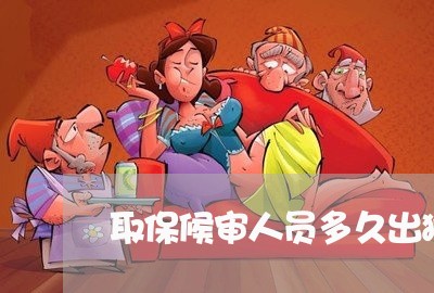 取保候审人员多久出狱一次/2023060295915 取保候审人员多久出狱一次/2023060295915