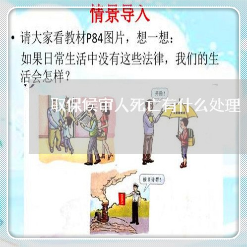 取保候审人死亡有什么处理/2023060372806