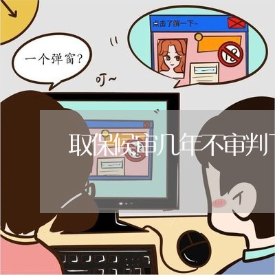 取保候审几年不审判了
