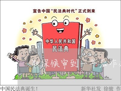 取保候审到一年后咋办理