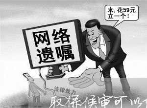 取保候审可以缓刑嘛怎么办/2023060908481