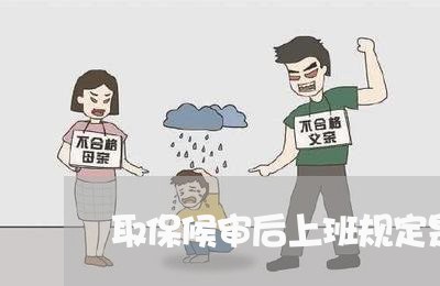 取保候审后上班规定是什么/2023060250615