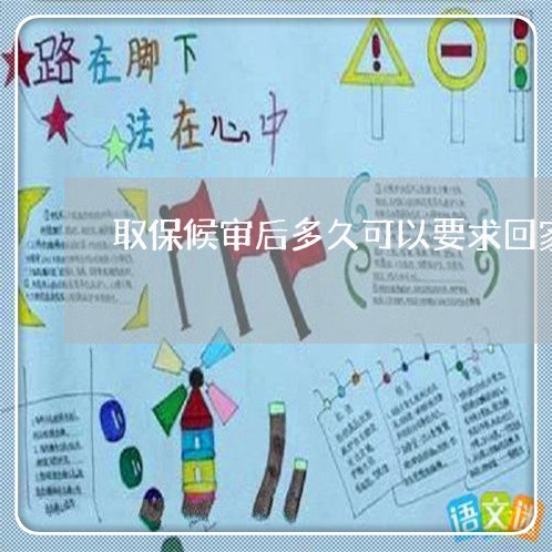 取保候审后多久可以要求回家
