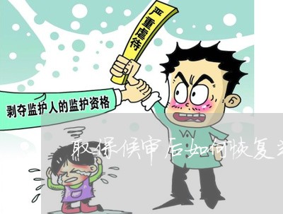 取保候审后如何恢复判决