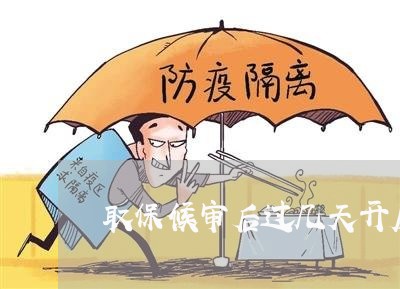 取保候审后过几天开庭审理/2023060216038 取保候审后过几天开庭审理/2023060216038