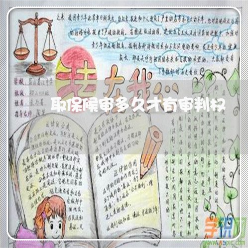 取保候审多久才有审判权