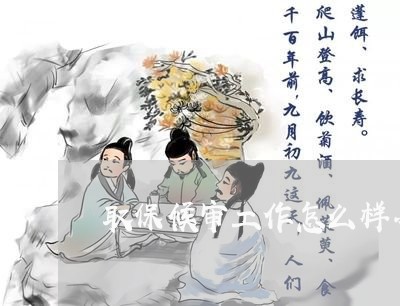 取保候审工作怎么样办理