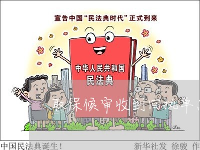 取保候审收到回执单怎么办/2023060981704