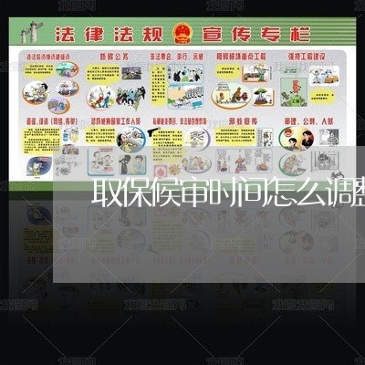 取保候审时间怎么调整的