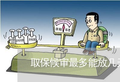 取保候审最多能放几天假