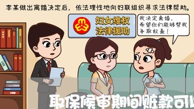 取保候审期间赃款可以花么/2023060982928