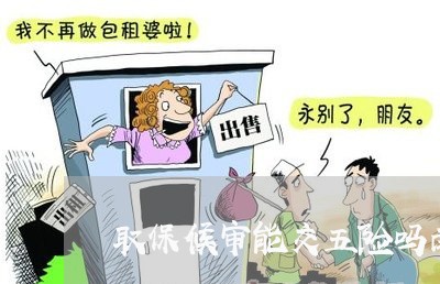 取保候审能交五险吗南京