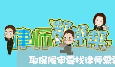 取保候审要找律师需要多少钱