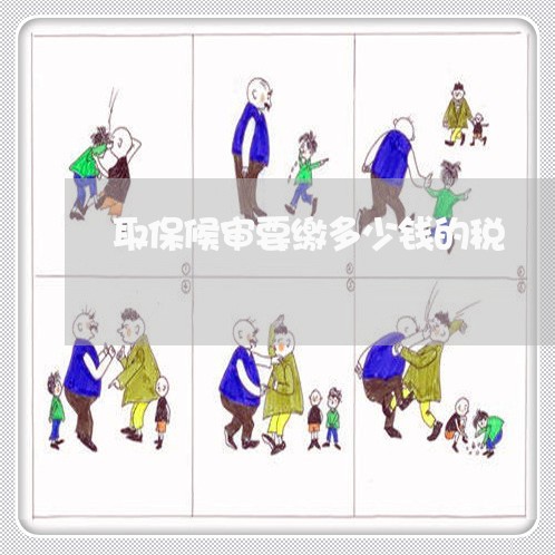 取保候审要缴多少钱的税