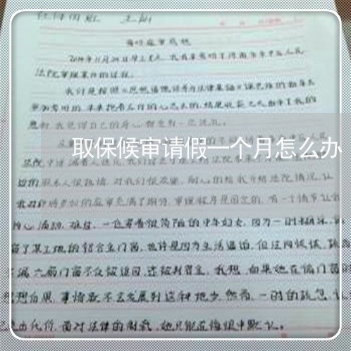 取保候审请假一个月怎么办/2023060981515