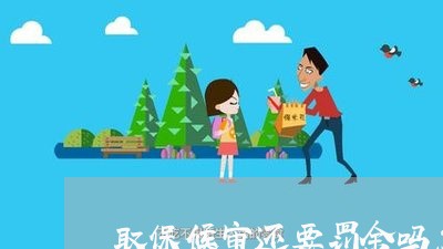 取保候审还要罚金吗怎么办/2023060842505