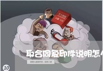 取合同复印件说明怎么写/2023042225146