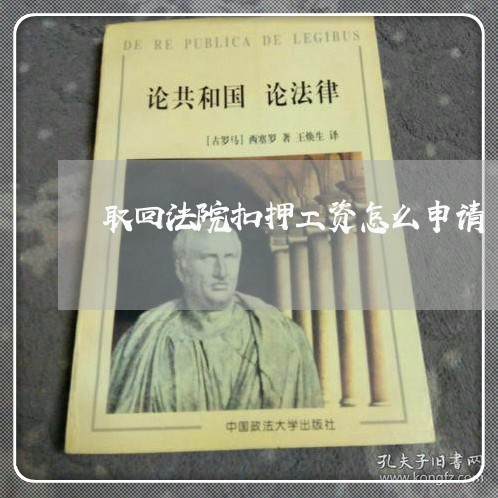 取回法院扣押工资怎么申请 取回法院扣押工资怎么申请
