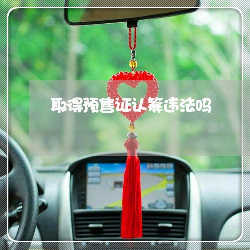 取得预售证认筹违法吗