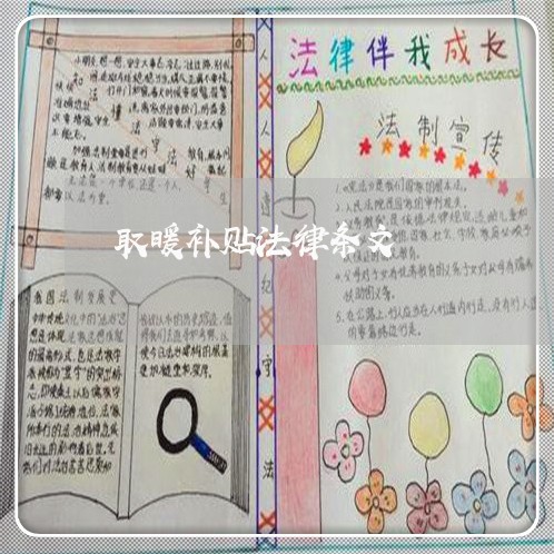 取暖补贴法律条文 取暖补贴法律条文