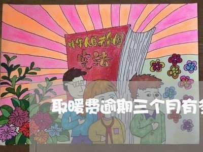 取暖费逾期三个月有多少迟纳金