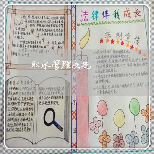 取水管理法规 取水管理法规