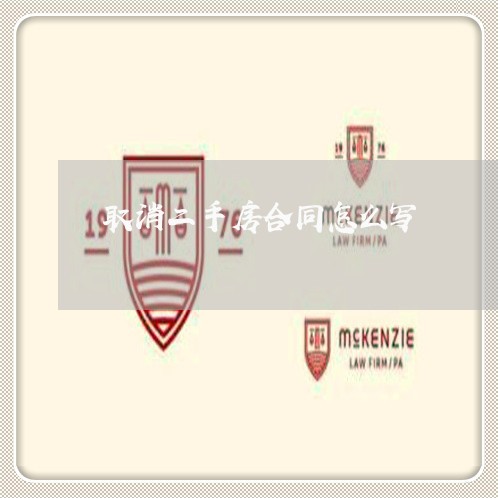 取消二手房合同怎么写/2023060329492