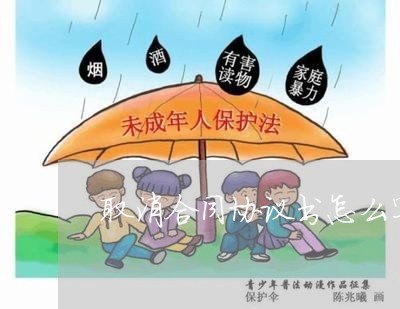 取消合同协议书怎么写/2023022752848