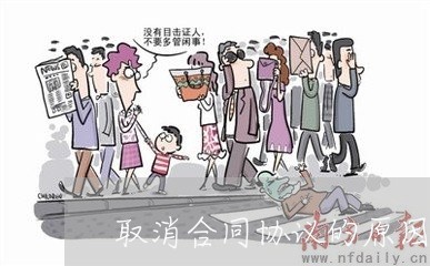 取消合同协议的原因怎么写/2023022701726