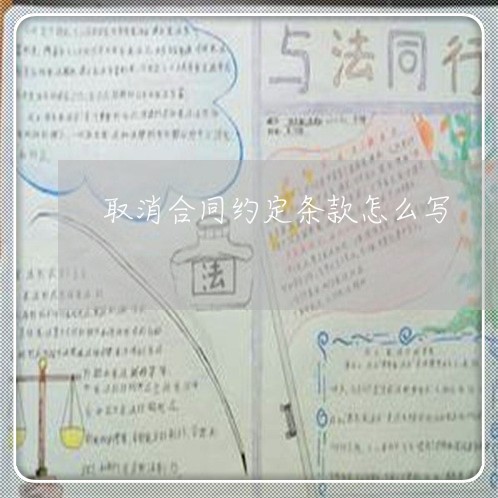 取消合同约定条款怎么写/2023022735370