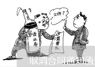 取消合同通知函范本怎么写/2023041606947