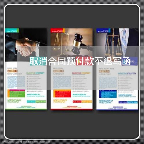 取消合同预付款不退写函/2023041406846 取消合同预付款不退写函/2023041406846