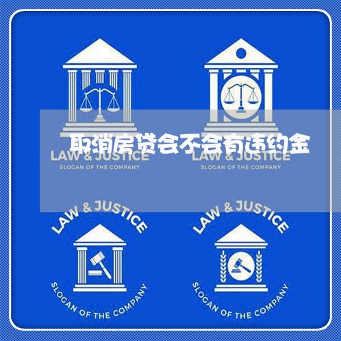 取消房贷会不会有违约金/2023041949179 取消房贷会不会有违约金/2023041949179