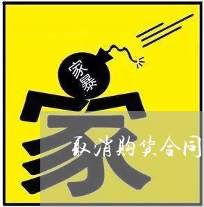 取消购货合同声明怎么写/2023011671836 取消购货合同声明怎么写/2023011671836