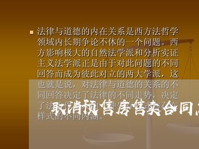 取消预售房售卖合同怎么写/2023040395051