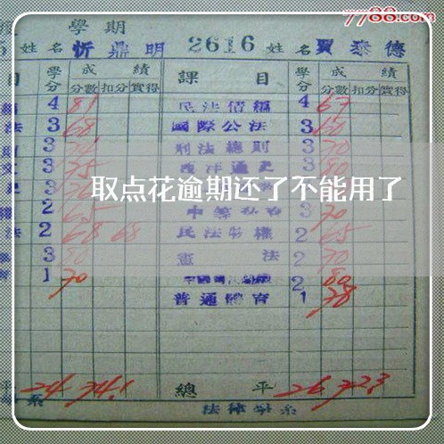 取点花逾期还了不能用了 取点花逾期还了不能用了