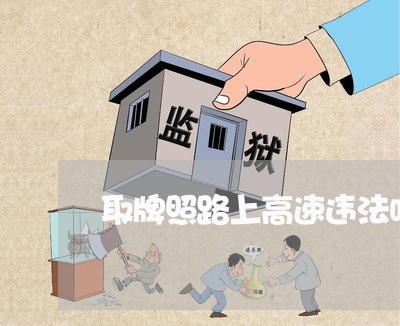 取牌照路上高速违法吗
