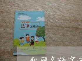 取网名骚字违法怎么办 取网名骚字违法怎么办