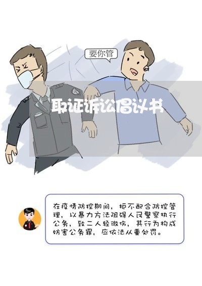 取证诉讼倡议书