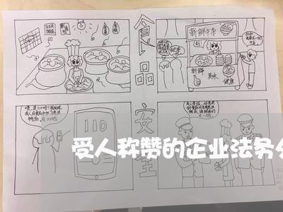 受人称赞的企业法务外包 受人称赞的企业法务外包