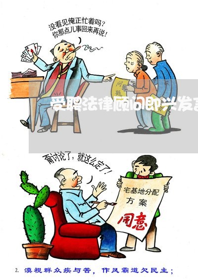 受聘法律顾问即兴发言 受聘法律顾问即兴发言