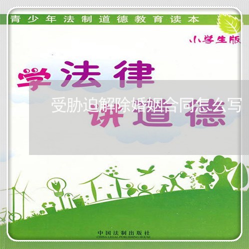 受胁迫解除婚姻合同怎么写/2023022780594