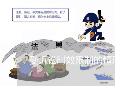 受诉讼时效限制的情形有什么权